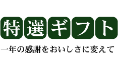 お歳暮お中元特選ギフト