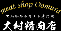 大村精肉庁E></a></h2>
</header>
  <p class=