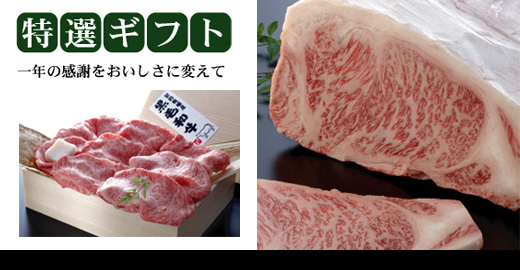黒毛和牛のお中元お歳暮ギフト専門店の大村精肉店
