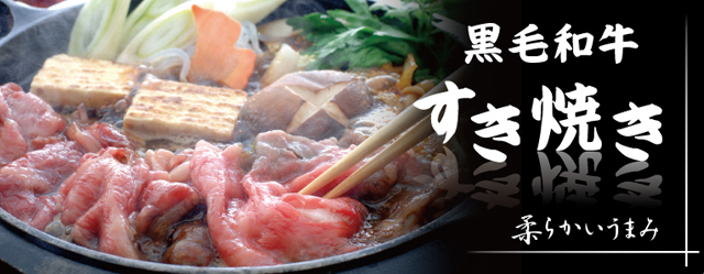 黒毛和牛すき焼き
